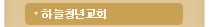 �ϴ�û�ⱳȸ